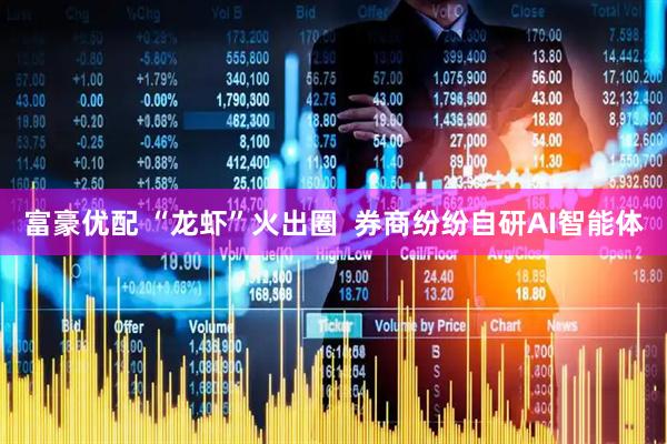 富豪优配 “龙虾”火出圈  券商纷纷自研AI智能体