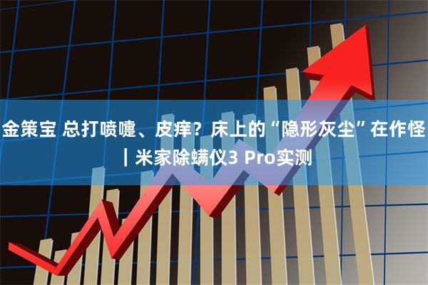 金策宝 总打喷嚏、皮痒？床上的“隐形灰尘”在作怪｜米家除螨仪3 Pro实测