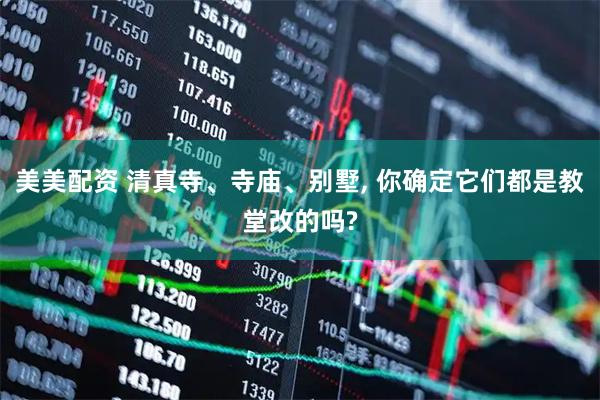 美美配资 清真寺、寺庙、别墅, 你确定它们都是教堂改的吗?